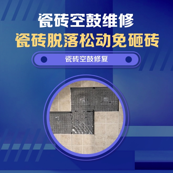 内江瓷砖空鼓维修公司分享卫生间墙面瓷砖空鼓面积较大时，如何进行注浆修补？