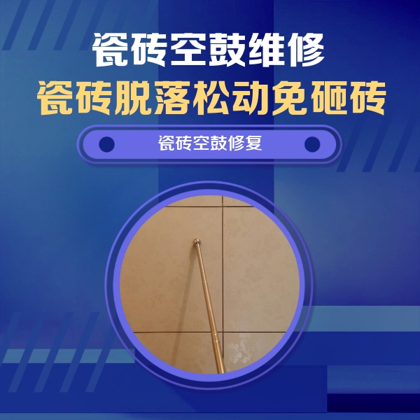 内江瓷砖空鼓维修公司分享如何判断瓷砖空鼓的面积？