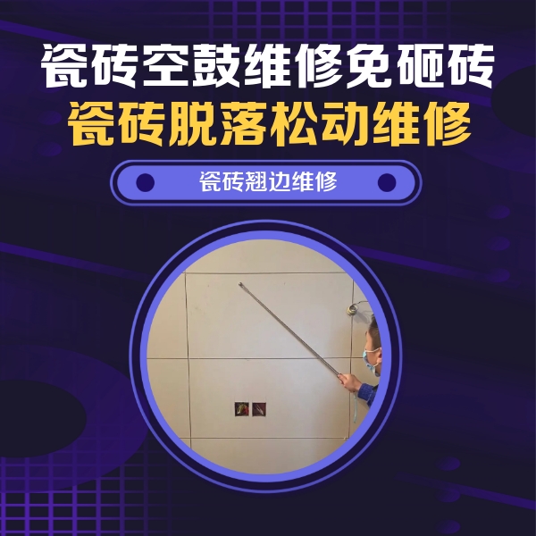 内江瓷砖空鼓维修公司分享瓷砖空鼓面积较大时，除了注浆修补还有哪些维修方法？