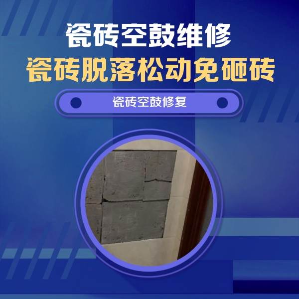 内江瓷砖空鼓维修公司分享砖缝注浆修补空鼓的注意事项有哪些？