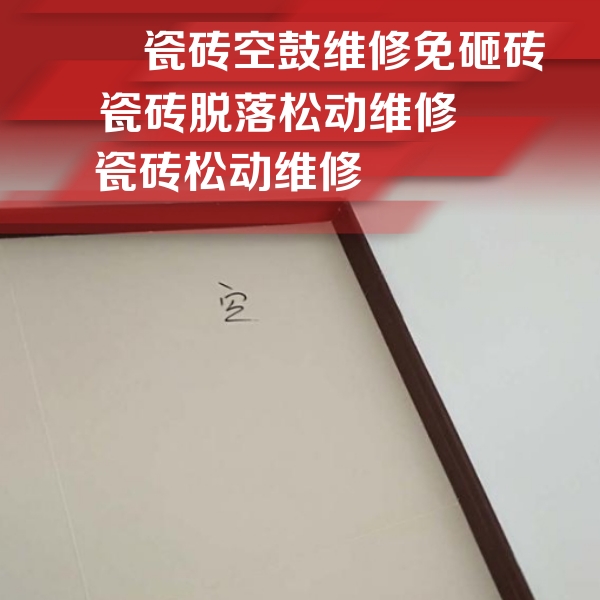 内江瓷砖空鼓维修公司分享卫生间墙面瓷砖空鼓