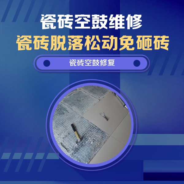内江瓷砖空鼓维修公司分享瓷砖松动维修的方法