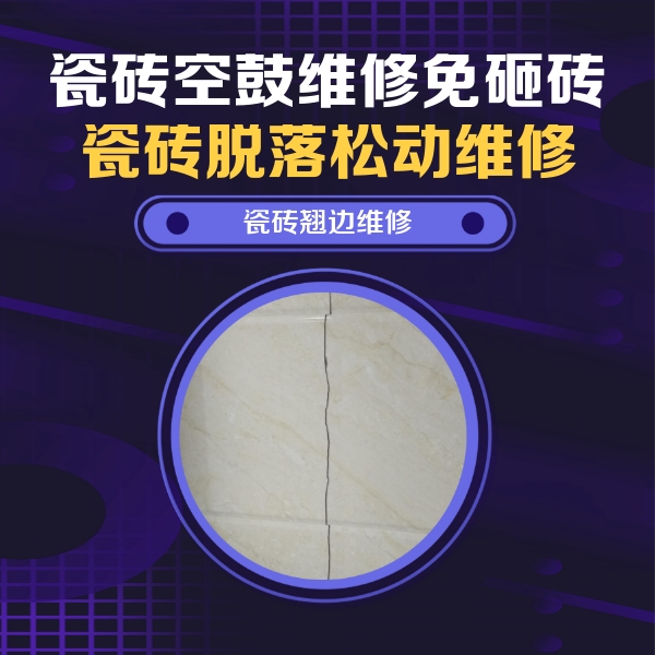 内江瓷砖空鼓维修公司分享砖缝注浆修补空鼓的具体操作步骤是什么