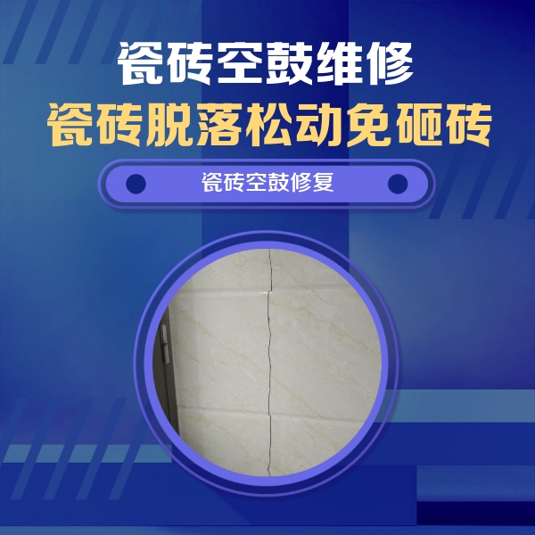内江瓷砖空鼓维修公司分享瓷砖空鼓面积较大时，除了注浆修补还有哪些维修方法？